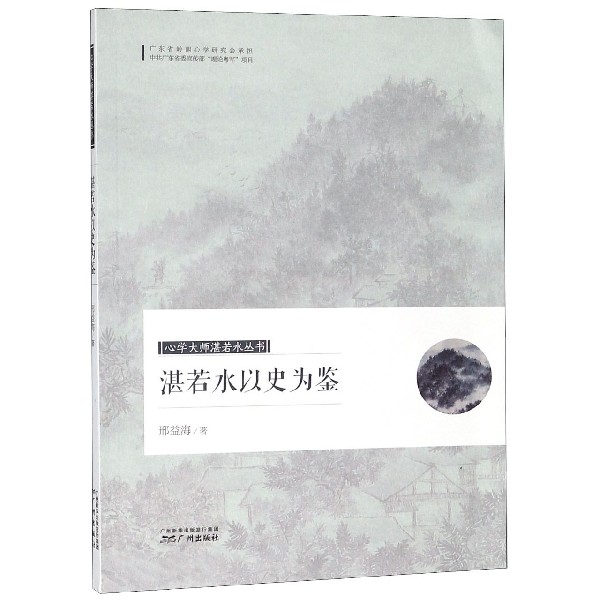湛若水以史为鉴/心学大师湛若水丛书