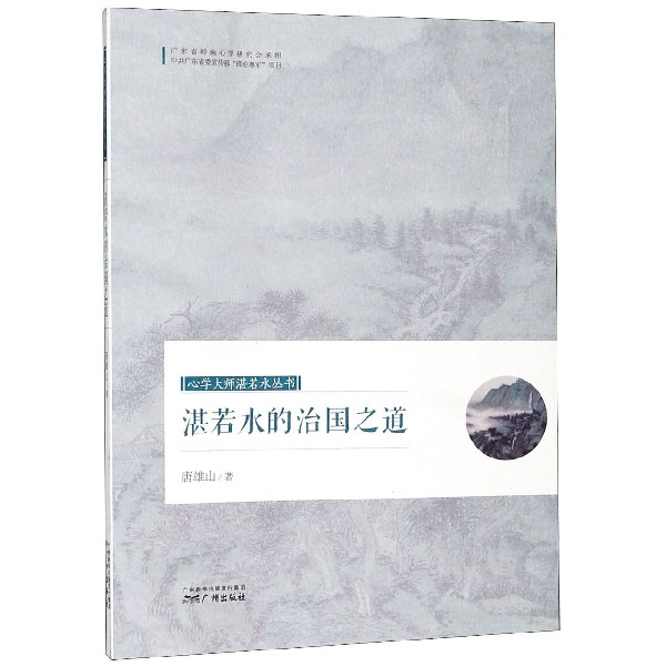湛若水的治国之道/心学大师湛若水丛书