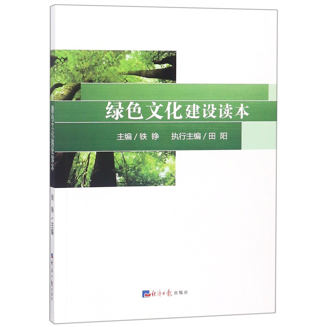 绿色文化建设读本