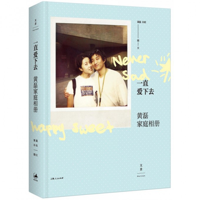 一直爱下去(黄磊家庭相册)(精)