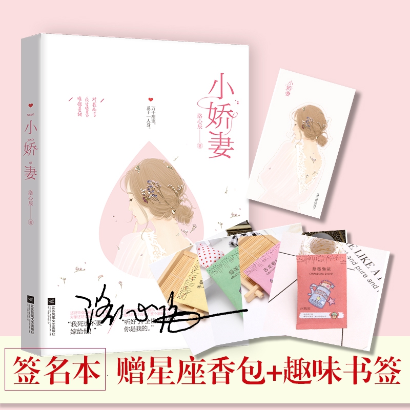 签名本/赠香包 小娇妻