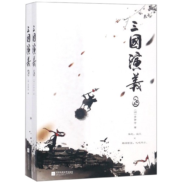 三国演义(上下)