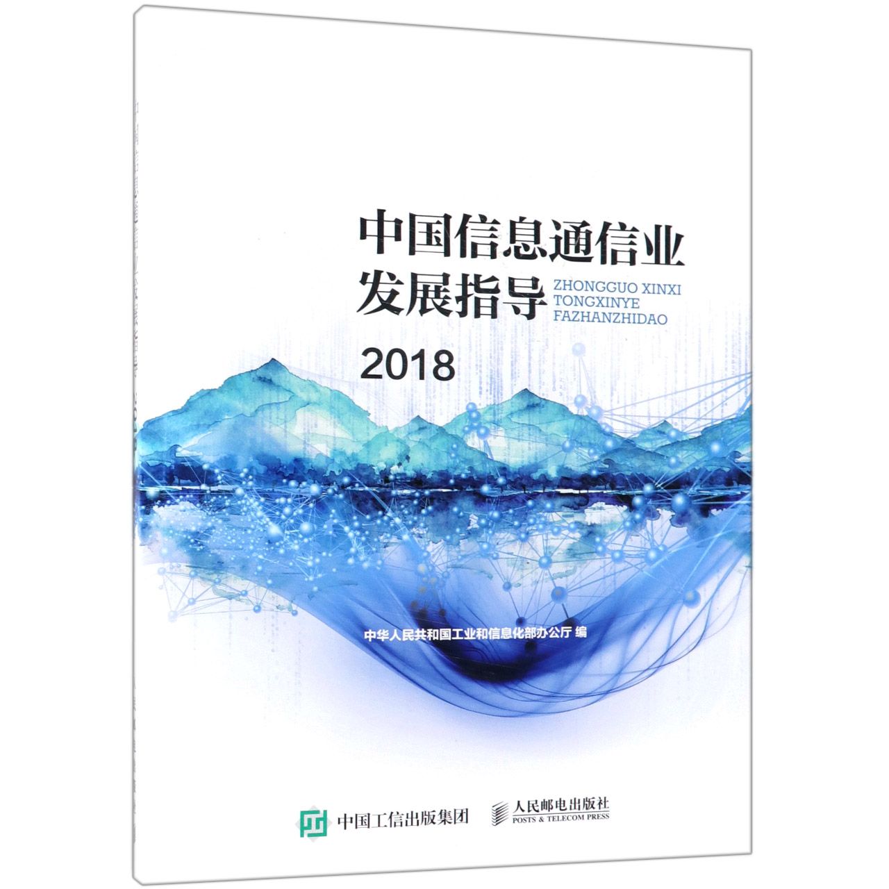 中国信息通信业发展指导(2018)