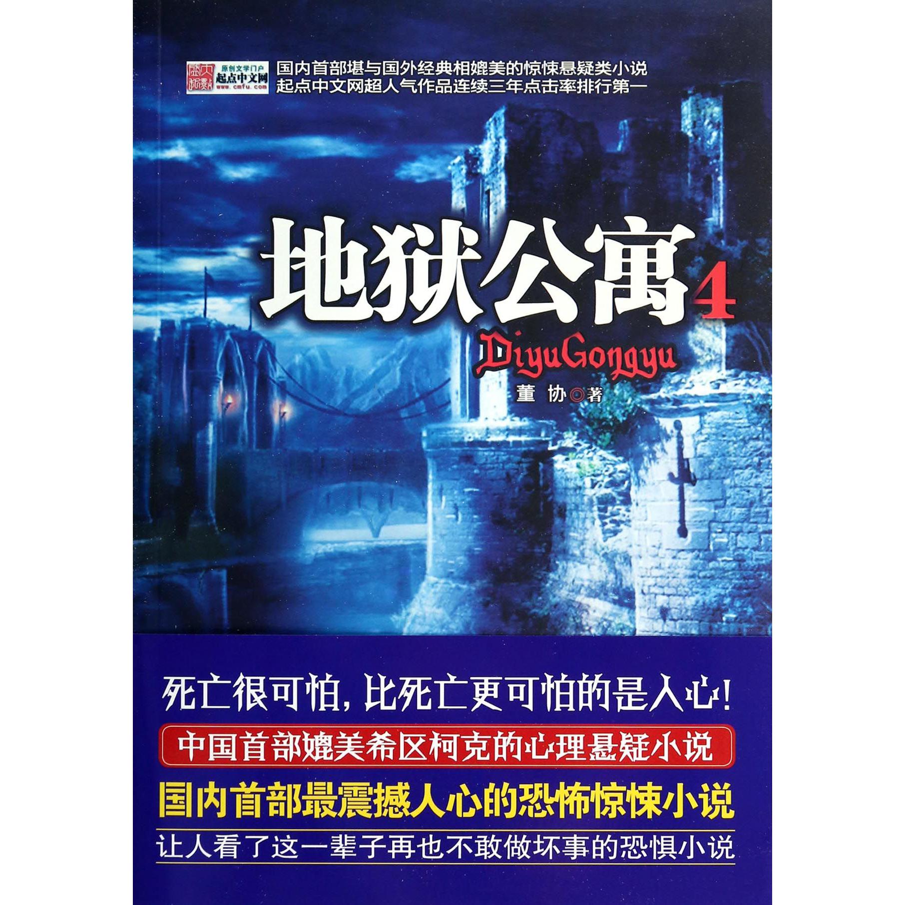 地狱公寓(4)