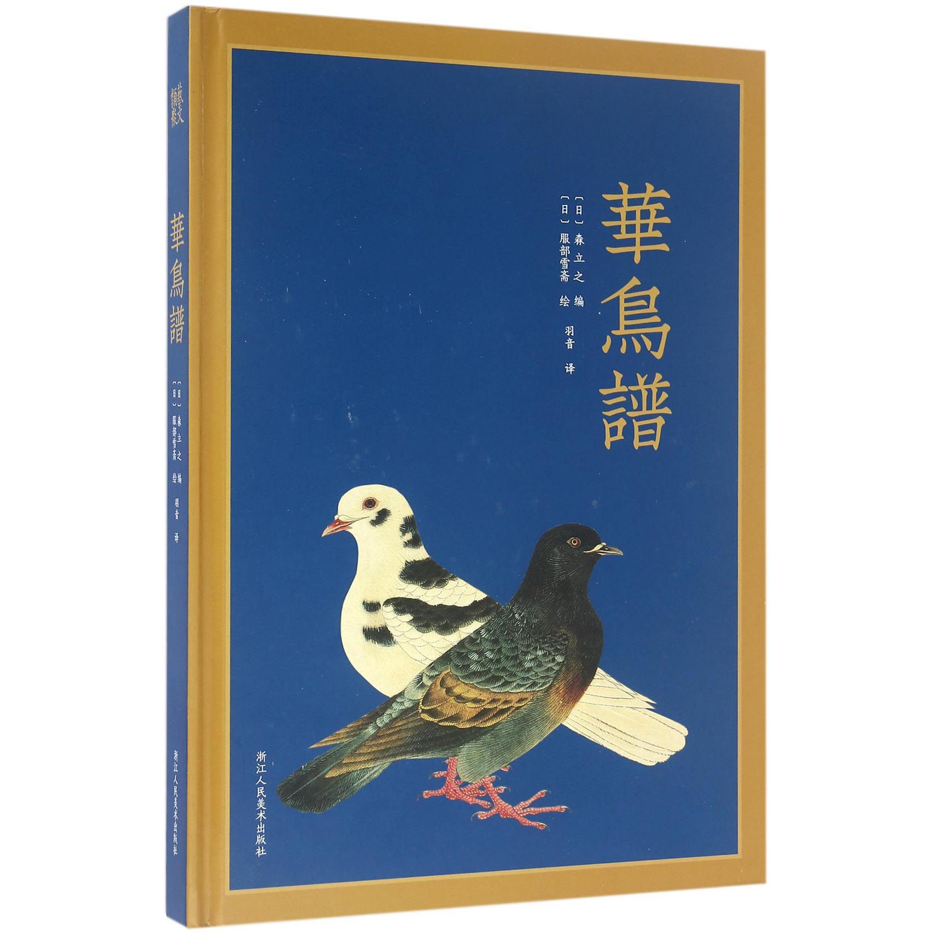华鸟谱(精)