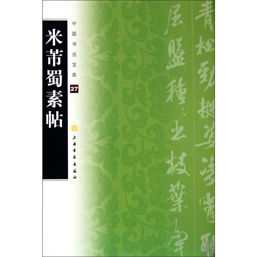 米芾蜀素帖/中国书法宝库