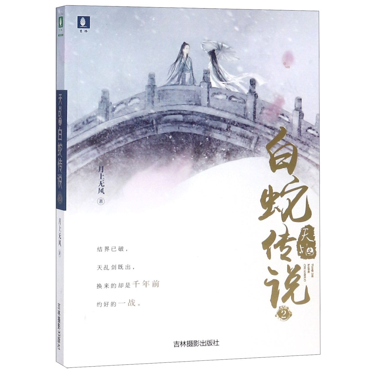 天乩之白蛇传说(2)