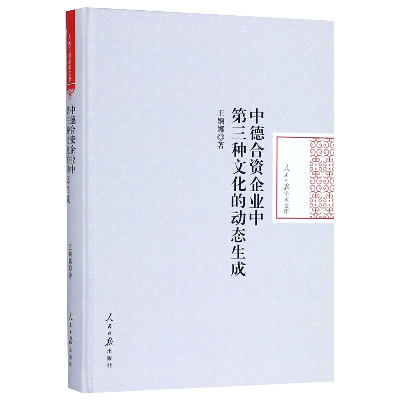 中德合资企业中第三种文化的动态生成(精)/人民日报学术文库