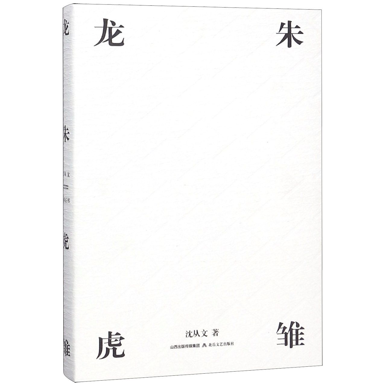 龙朱虎雏