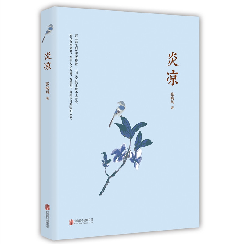 炎凉
