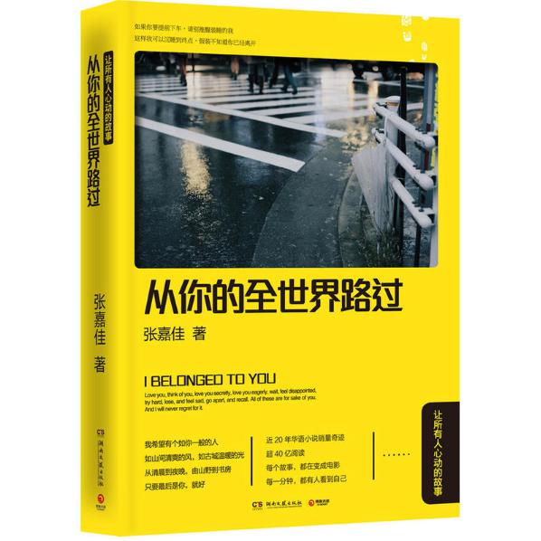 从你的全世界路过(让所有人心动的故事) 赠文艺杂志一册