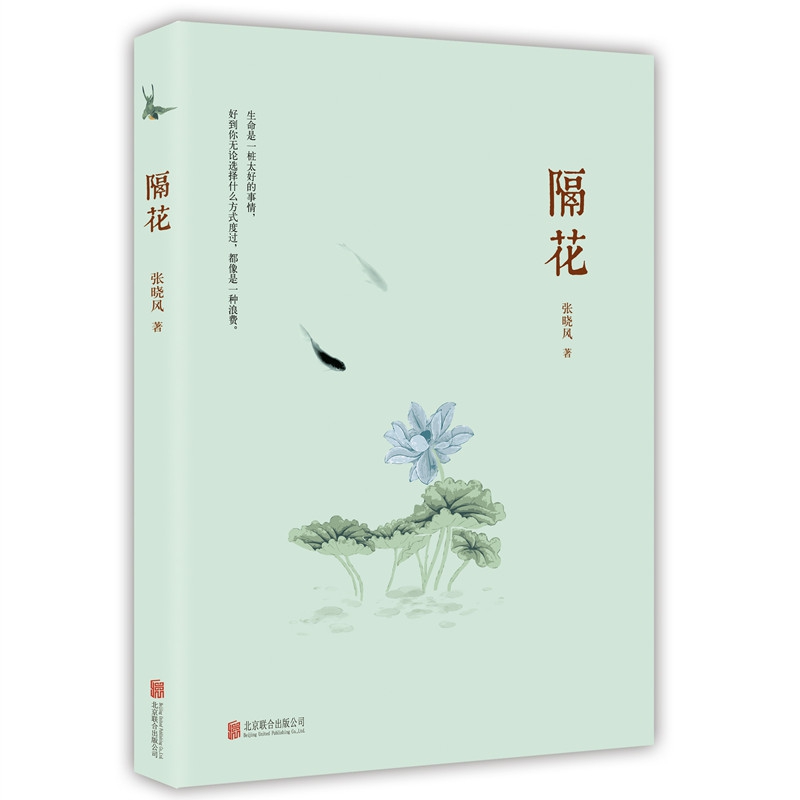 隔花