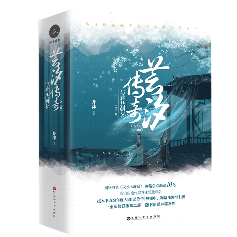 芸汐传奇(与君共朝夕上下)