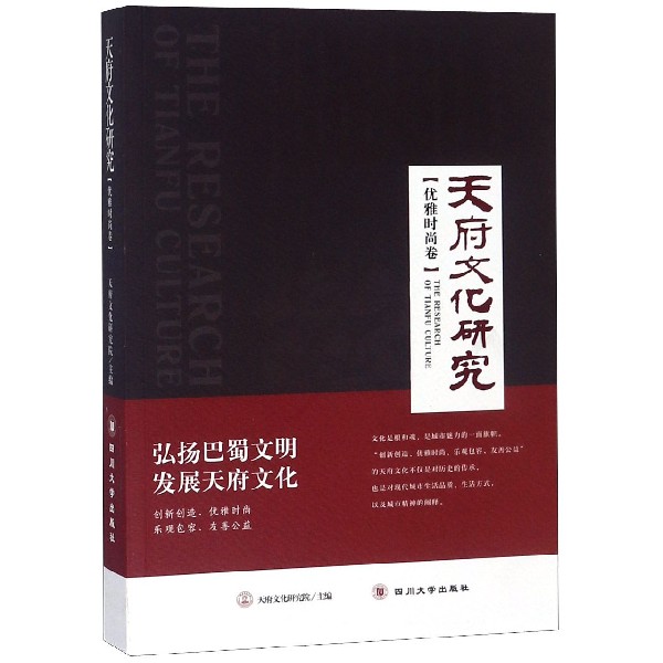 天府文化研究(优雅时尚卷)