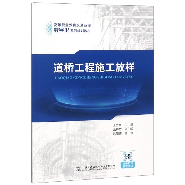 道桥工程施工放样(高等职业教育交通运输数字化系列规划教材)