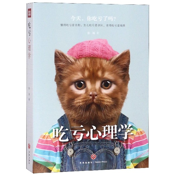 吃亏心理学