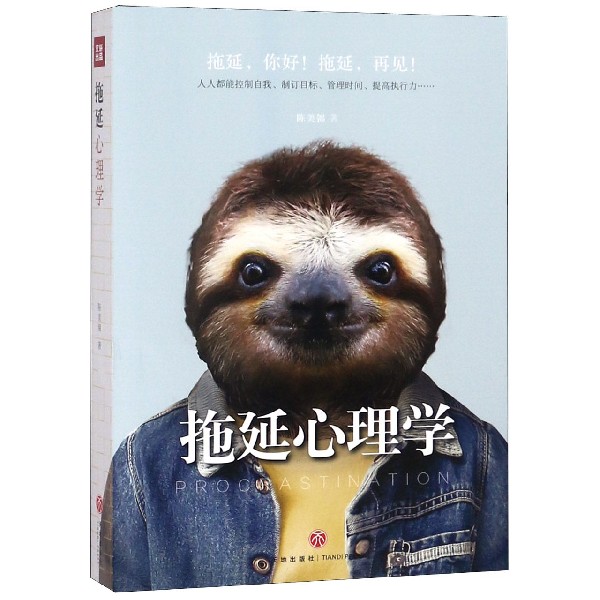 拖延心理学
