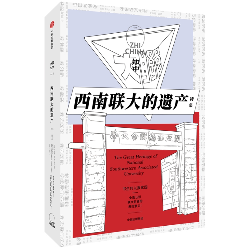 知中(西南联大的遗产特集)