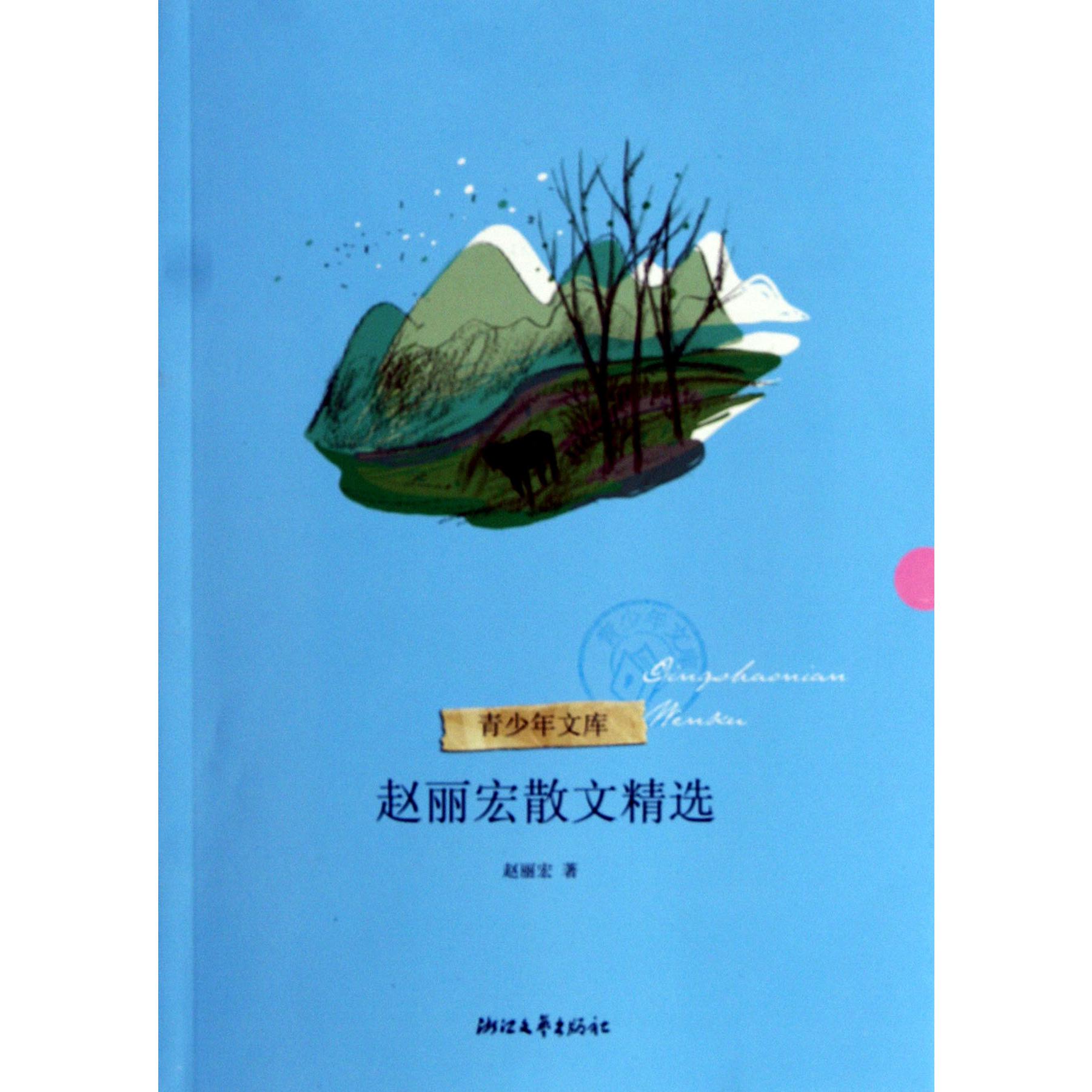 赵丽宏散文精选/青少年文库