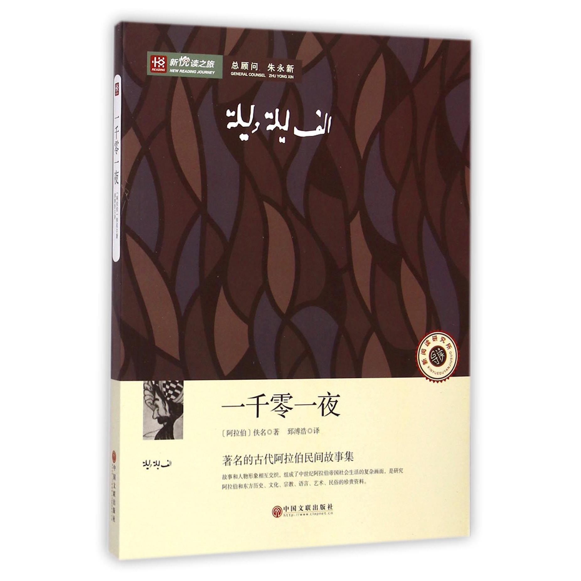 一千零一夜/新悦读之旅