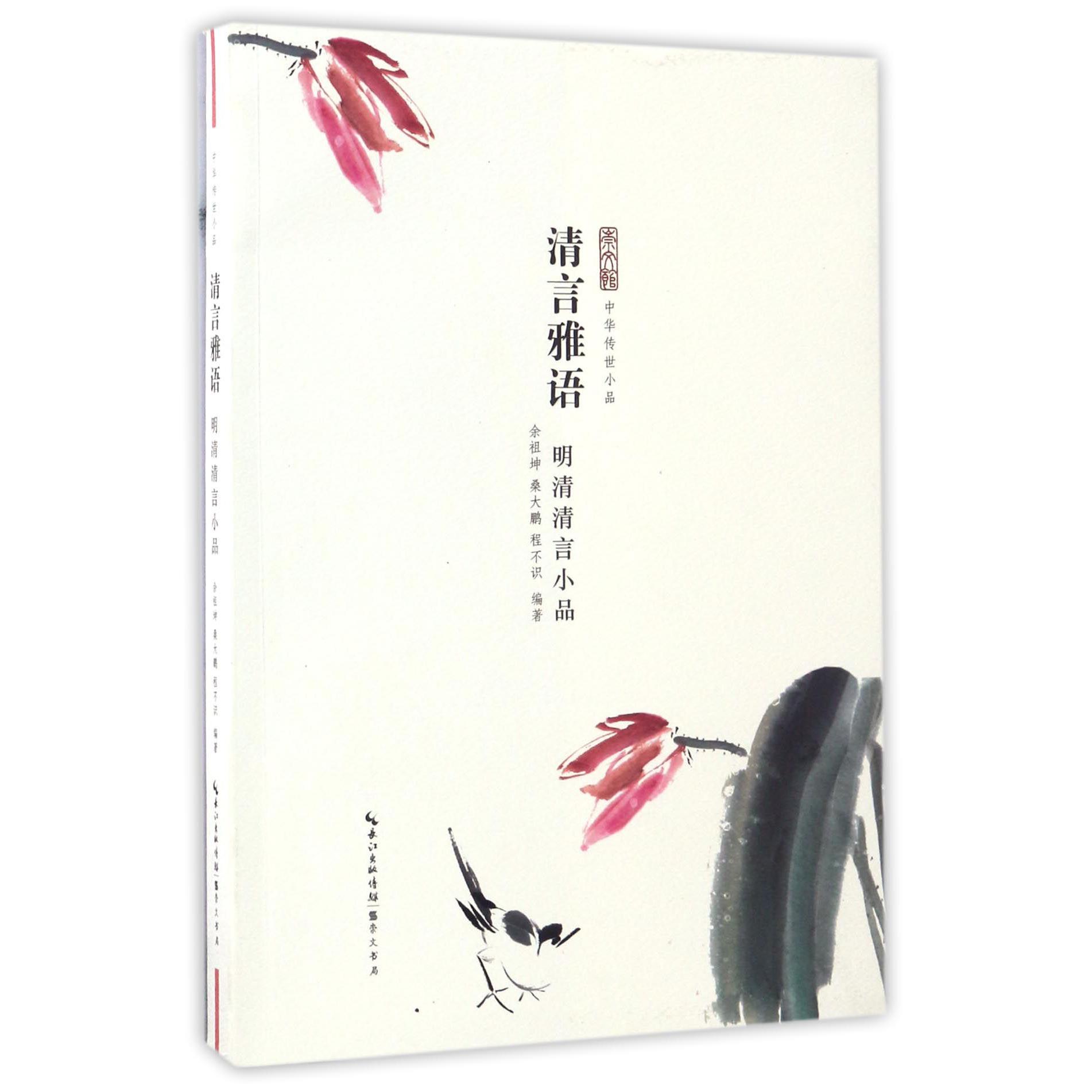 清言雅语(明清清言小品)/中华传世小品