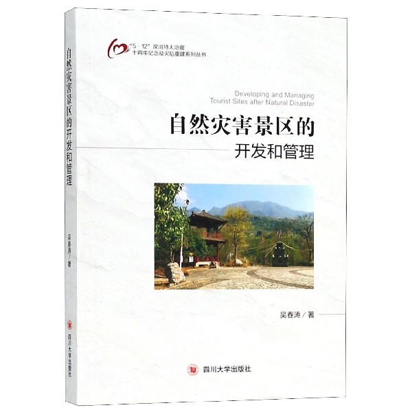 自然灾害景区的开发和管理/5·12汶川特大地震十周年纪念及灾后重建系列丛书