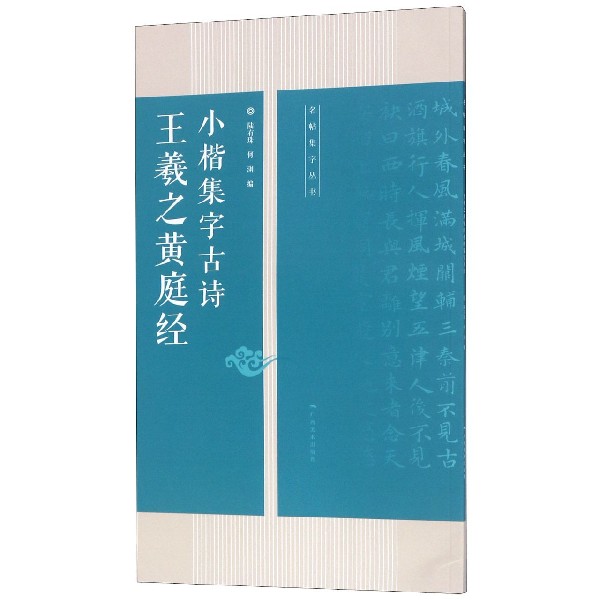 王羲之黄庭经小楷集字古诗/名帖集字丛书