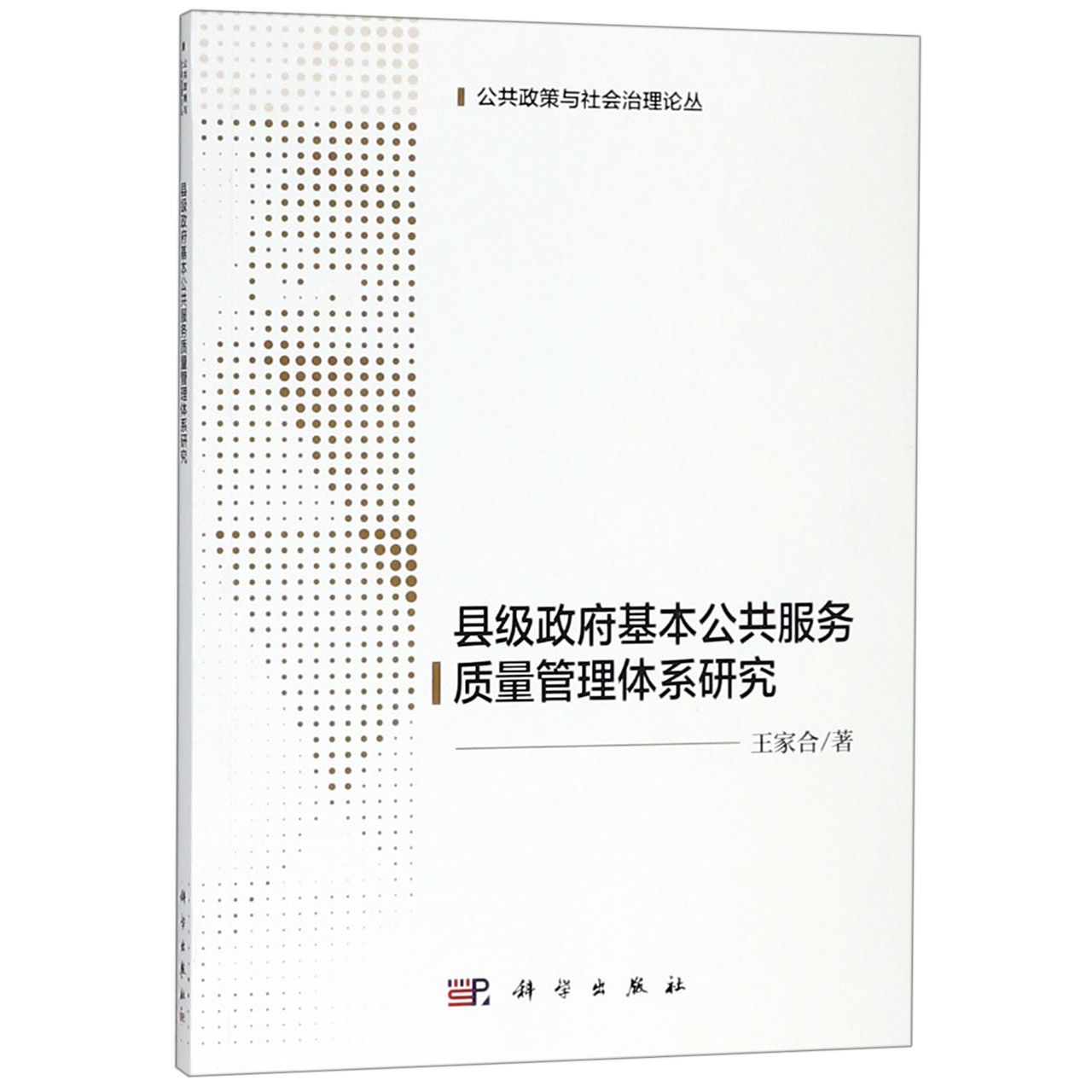 县级政府基本公共服务质量管理体系研究/公共政策与社会治理论丛