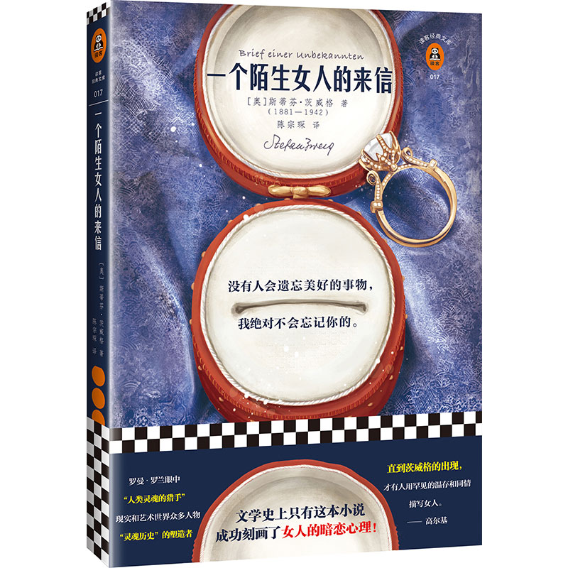 一个陌生女人的来信/读客经典文库