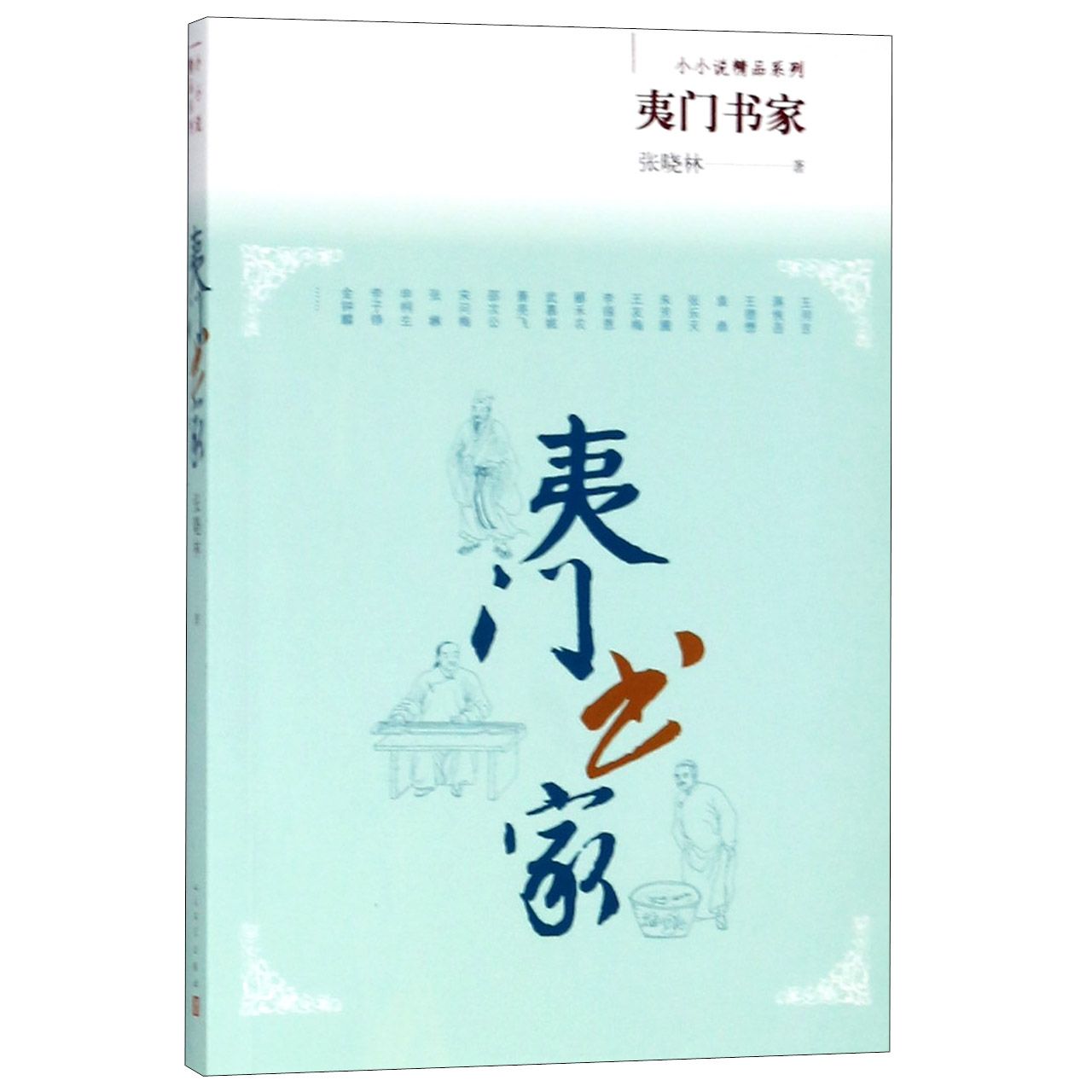 夷门书家/小小说精品系列