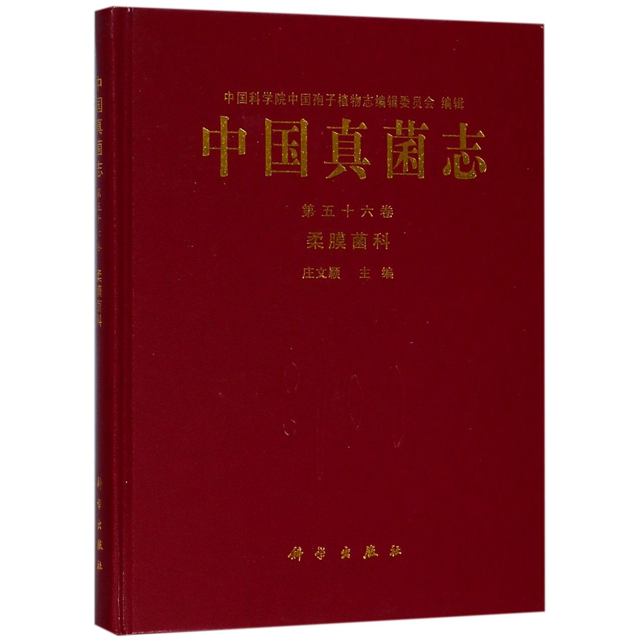 中国真菌志(第56卷柔膜菌科)(精)