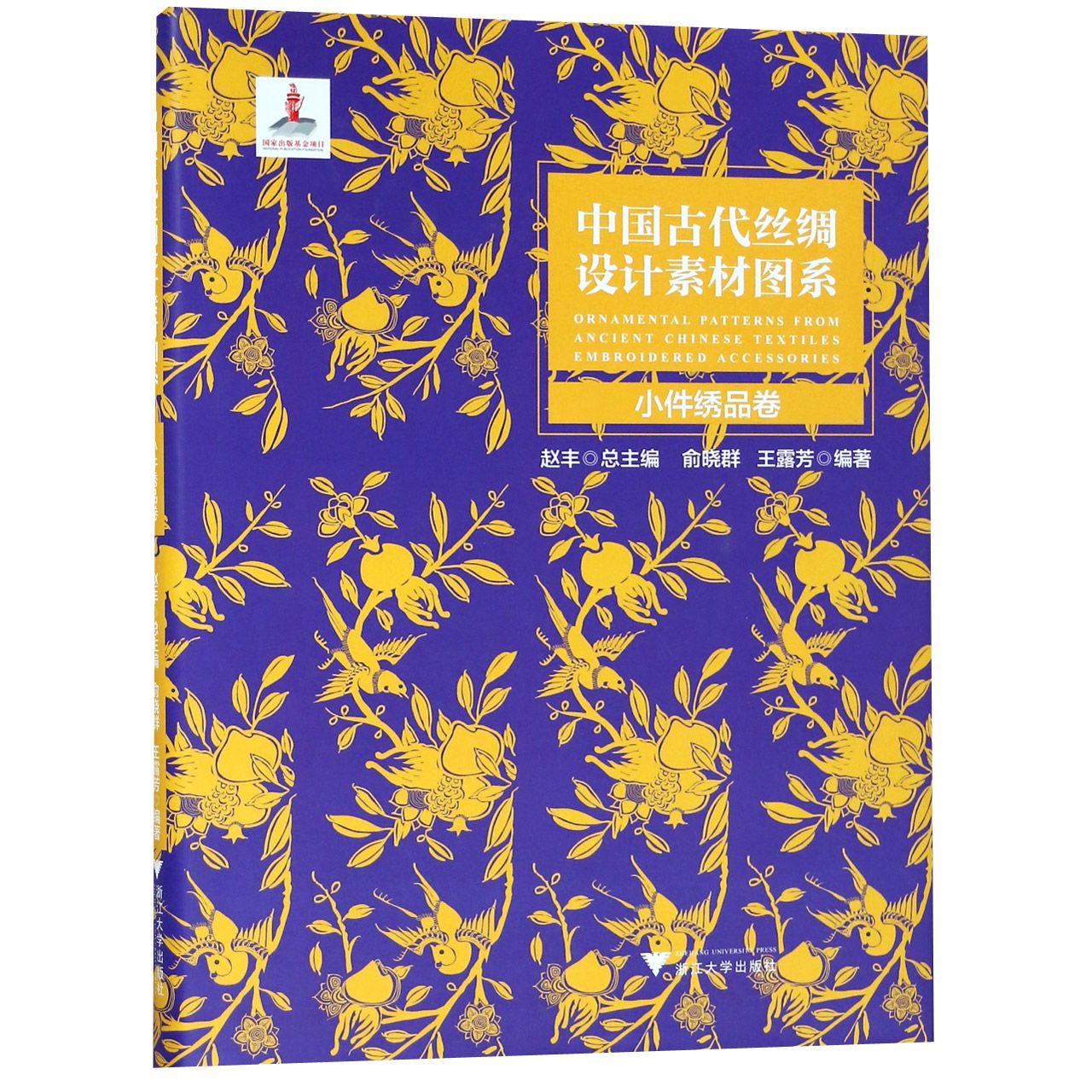 中国古代丝绸设计素材图系(小件绣品卷)(精)