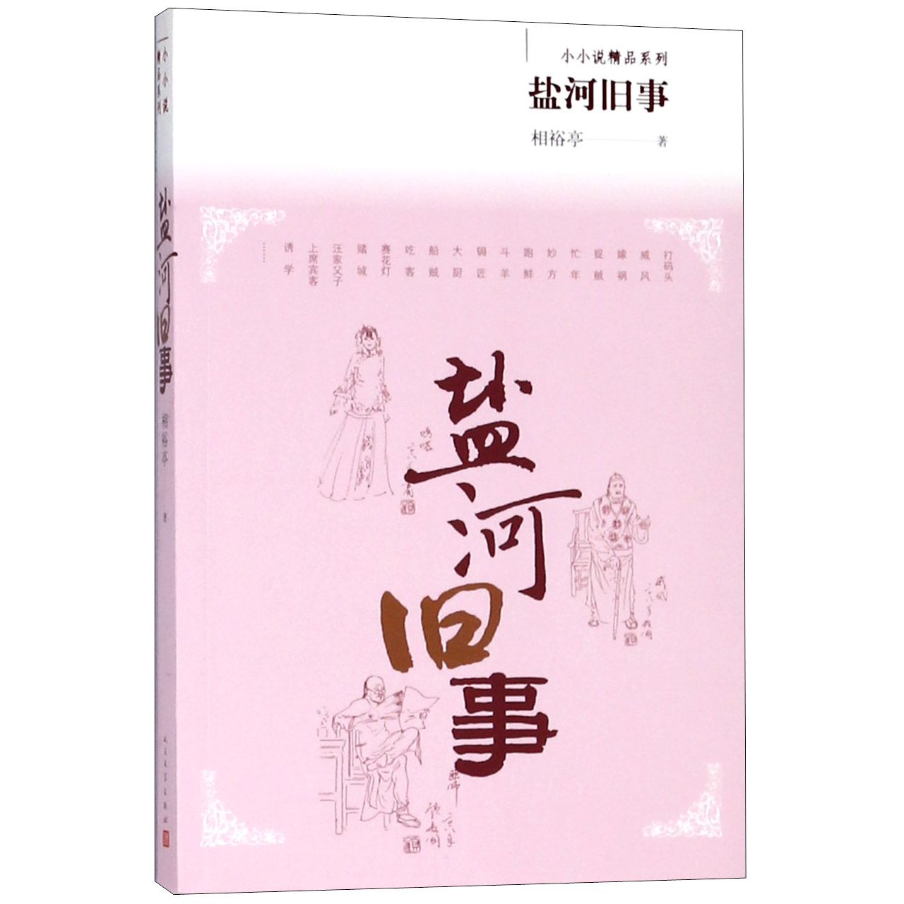 盐河旧事/小小说精品系列