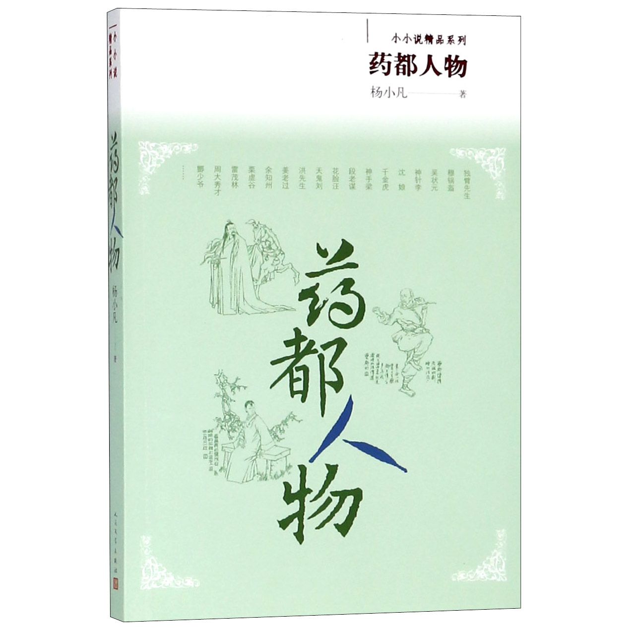 药都人物/小小说精品系列