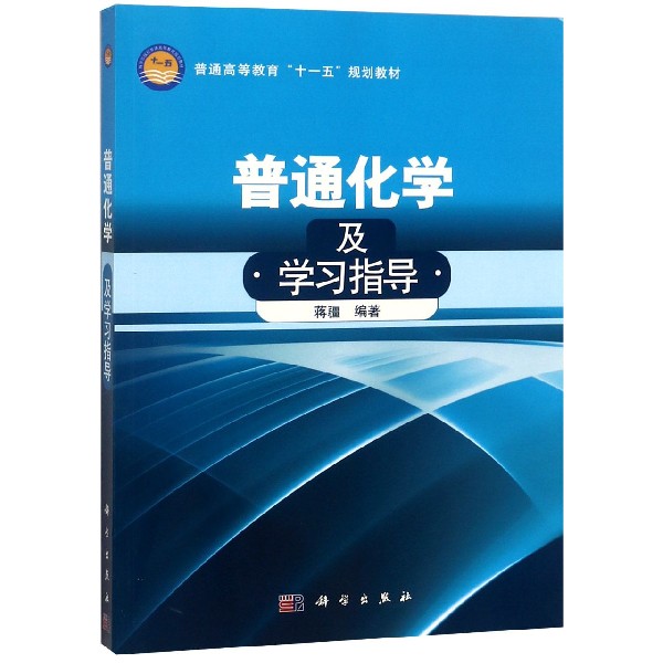 普通化学及学习指导(普通高等教育十一五规划教材)