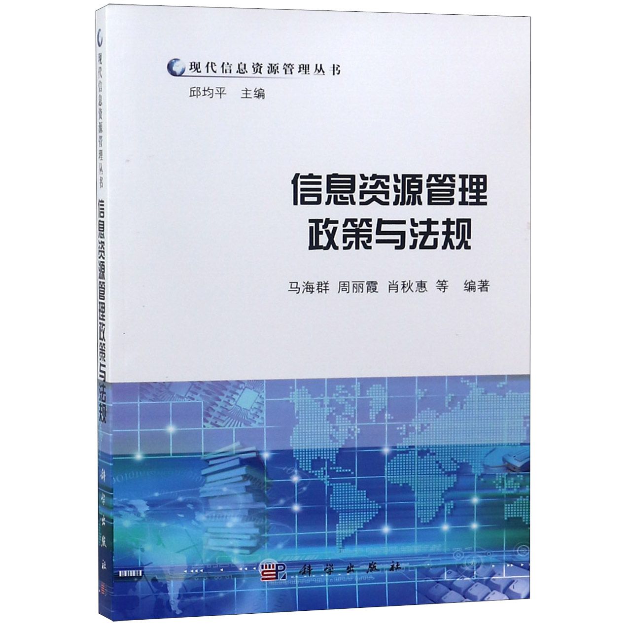 信息资源管理政策与法规/现代信息资源管理丛书