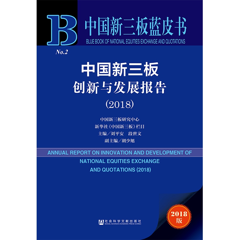 中国新三板创新与发展报告(2018)/中国新三板蓝皮书