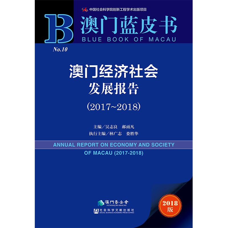 澳门经济社会发展报告(2018版2017-2018)/澳门蓝皮书