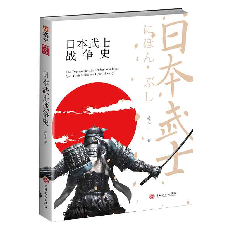 日本武士战争史