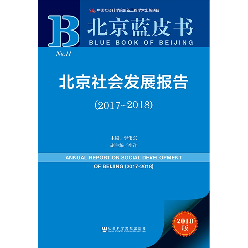 北京社会发展报告(2018版2017-2018)/北京蓝皮书