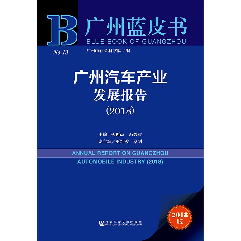 广州汽车产业发展报告(2018)/广州蓝皮书
