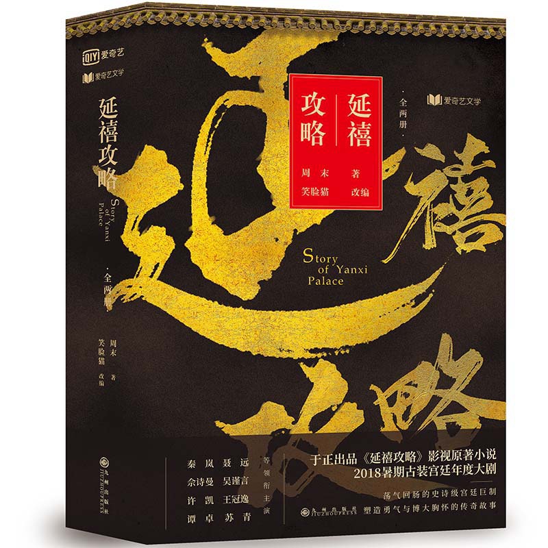 延禧攻略