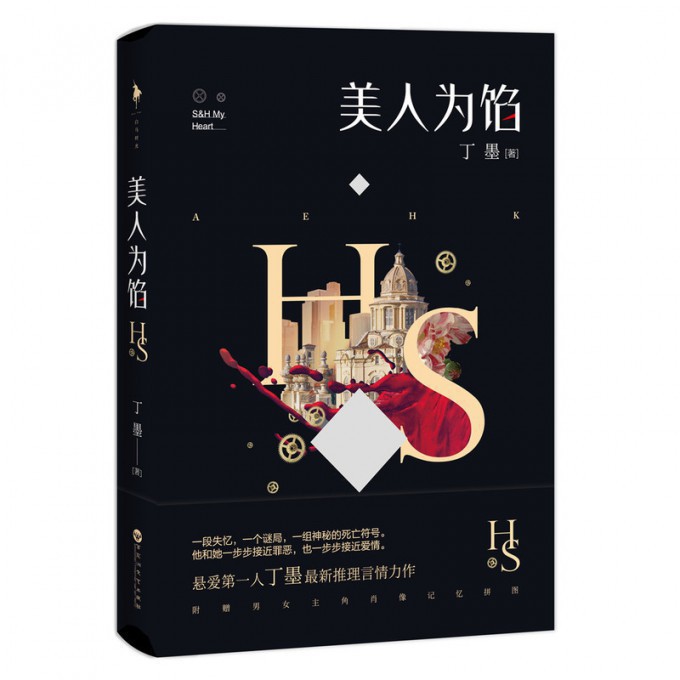 美人为馅