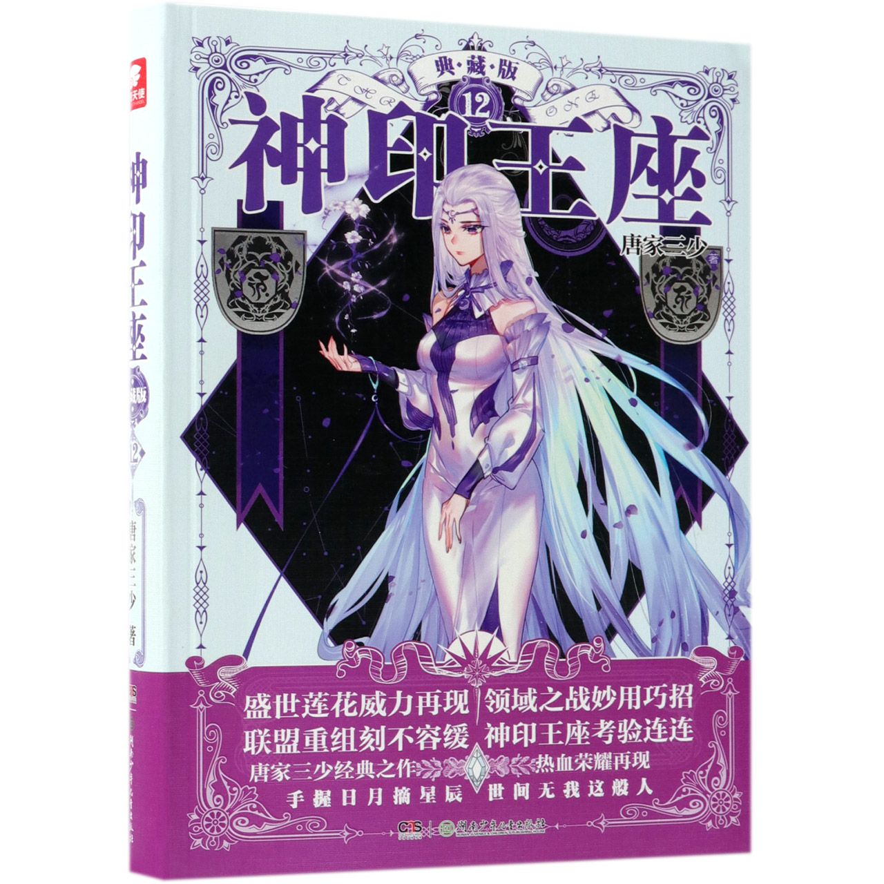 神印王座(典藏版12)