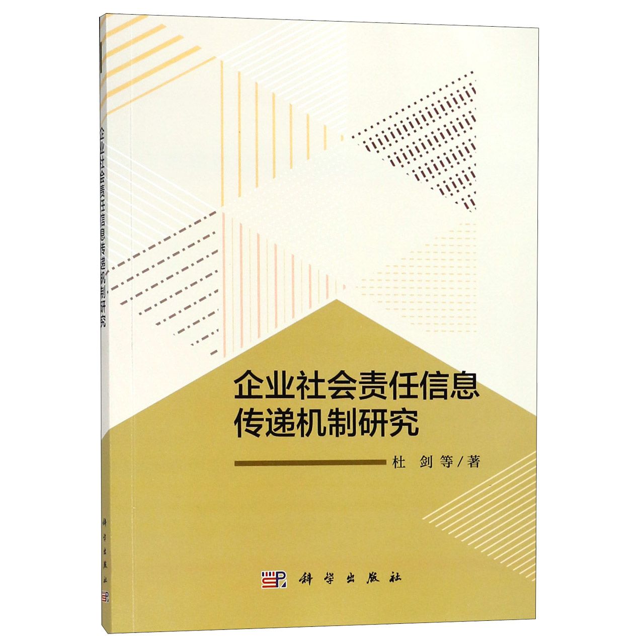 企业社会责任信息传递机制研究