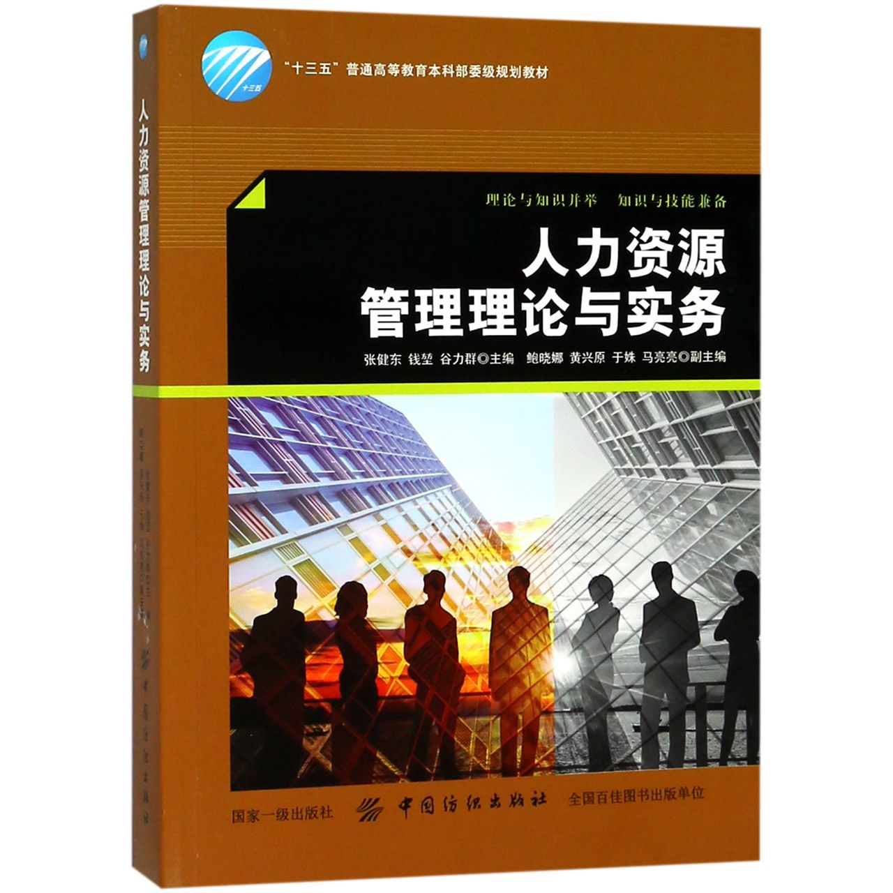 人力资源管理理论与实务(十三五普通高等教育本科部委级规划教材)