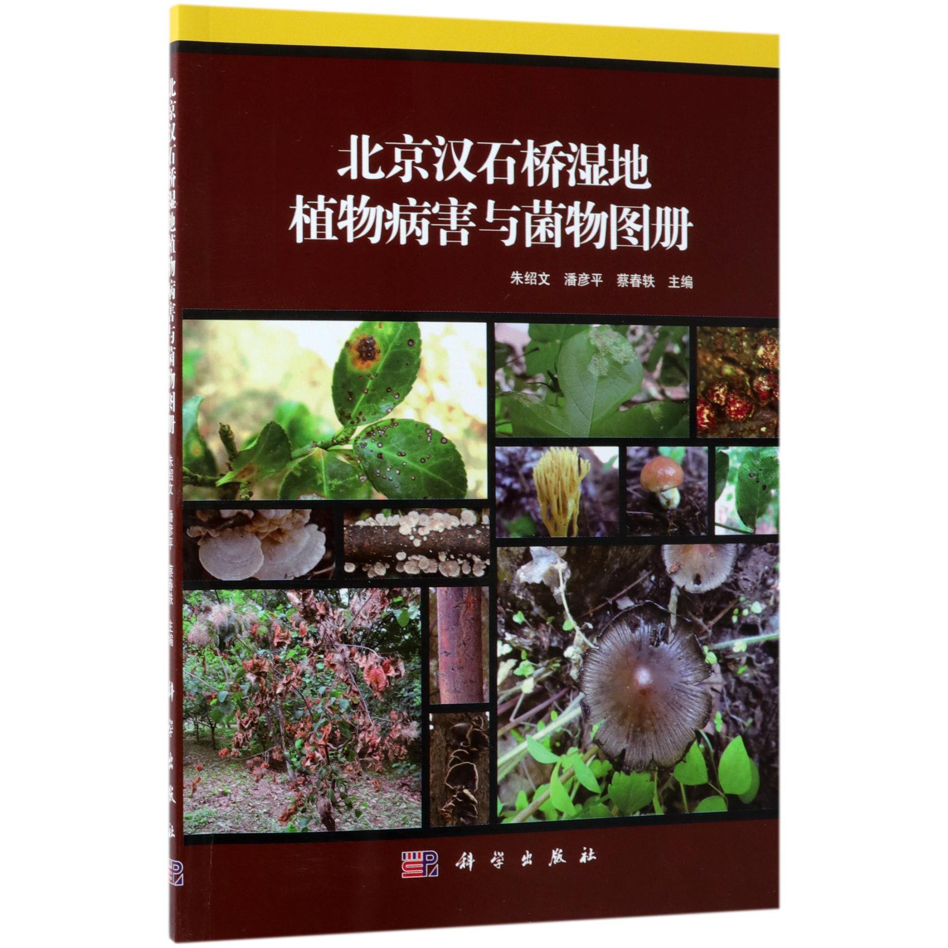 北京汉石桥湿地植物病害与菌物图册