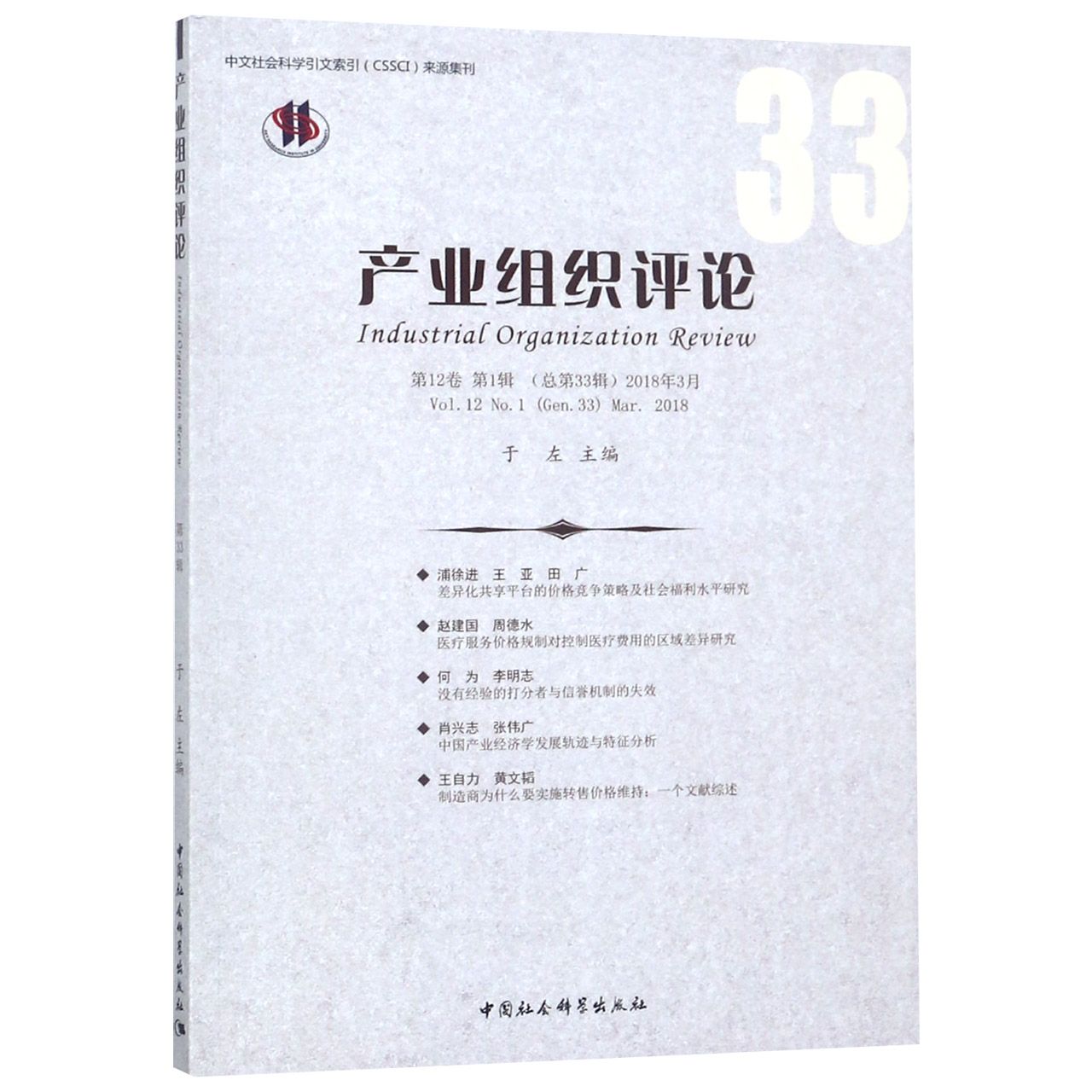 产业组织评论(第12卷第1辑总第33辑2018年3月)
