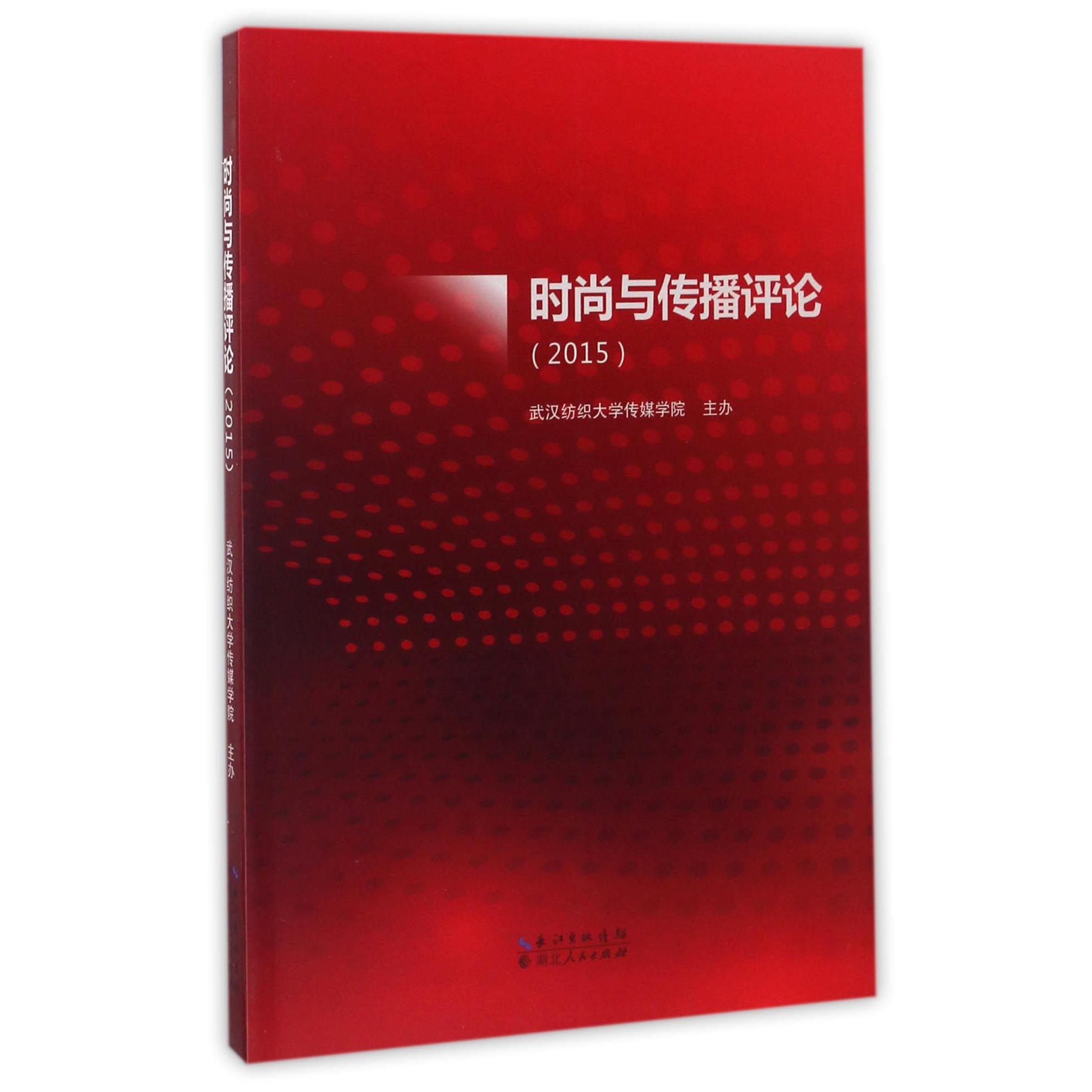时尚与传播评论(2015)