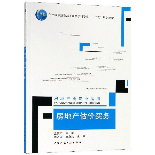 房地产估价实务(房地产类专业适用住房城乡建设部土建类学科专业十三五规划教材)